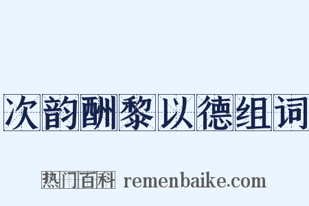 次韵酬黎以德组词是什么意思的图片